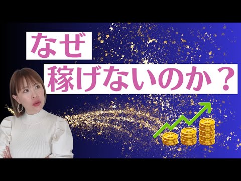 【なぜ稼げないのか？】＊この動画を見るだけで金運がアップする編集者によるヒーリング付き（詳細は概要欄に記載）