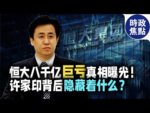 恒大八千億巨虧真相曝光！許家印堅守背后，隱藏著什么秘密？#恒大#許家印