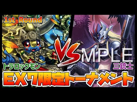 【デジカ】EX7-1-1トラロックモンvs三銃士【デジモンカードゲーム】【Digimon Card Game】