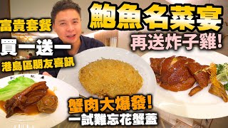 【香港美食】酒店中菜足料富貴餐 承傳經典粵式味道 | 兩位即送招牌炸子雞 | 古法炸釀花蟹蓋 花膠 遼參 鮑魚 銅鑼灣如心酒店 阿翁小館 | 吃喝玩樂