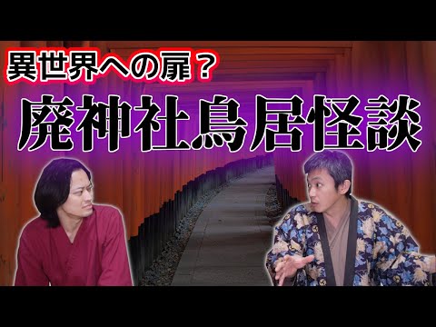 [水曜研ぎC]怪談回　異世界への扉？廃神社 鳥居心霊体験を語る