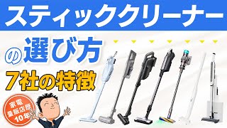 あなたにピッタリ【スティッククリーナー】選び方・特徴・おすすめ 掃除機