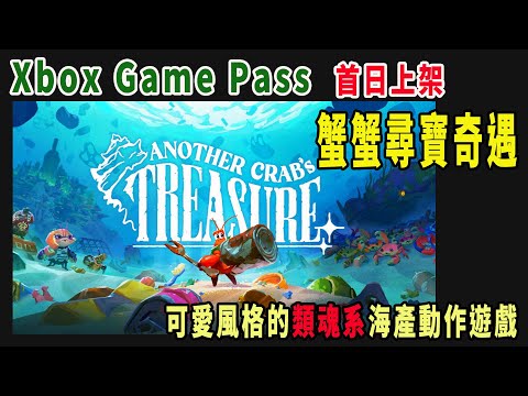 pc game pass《蟹蟹尋寶奇遇》極度好評的類魂系動作遊戲~首日上架試玩