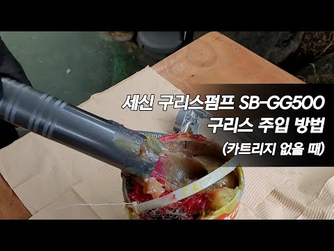 세신 SESHIN 구리스펌프 SB-GG500 구리스 주입 방법(카트리지 없는 경우)