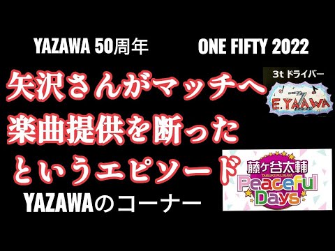 #ラジオ永ちゃん話【キスマイ藤ヶ谷太輔】YAZAWAのコーナー メール3本紹介★2022年10月15日「Peaceful Days」矢沢永吉50周年★収益広告無し