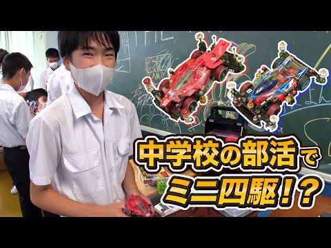 部活でミニ四駆！？ 静岡聖光学院中学校「ミニ四駆部」に潜入！