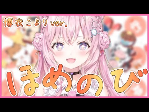 可愛くてえらい！こよちゃんが歌う『ほめのび』【博衣こより/切り抜き/ホロライブ/6期生/holoX】