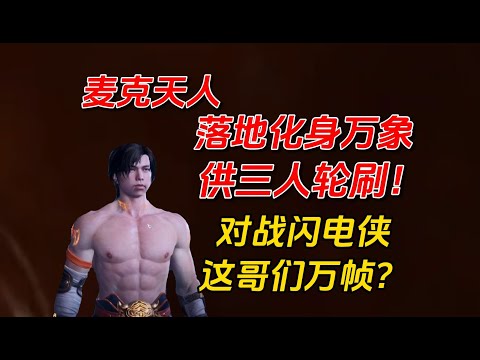 【永劫無間】麦克：我是什么万象？  闪电侠！万帧是吧？这都能顶到！