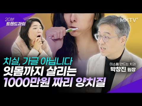 🟣30년 경력 치과의사, 내 치아 잇몸으로 평생 사는 기적의 관리법 -  박창진 원장 '20분 트렌드과외'