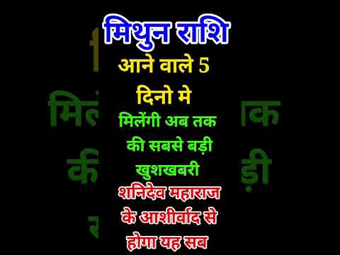 मिथुन राशि वालों आने वाले 5 दिन में मिलेगी अब तक की सबसे बड़ी खुशखबरी आपको #astrology #mithunarasi