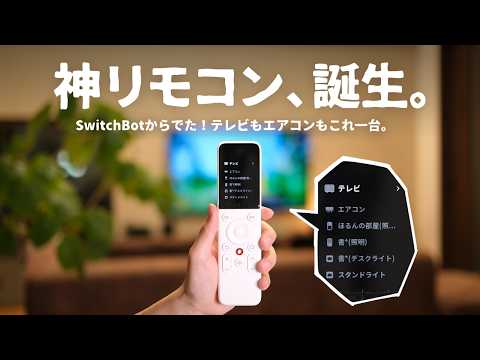 あのSwitchBotから『神リモコン』が誕生しました。