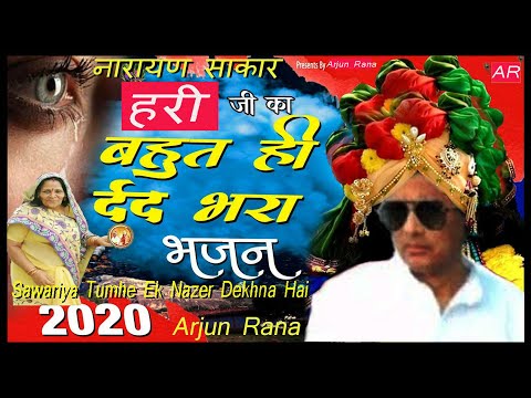 सांवरिया तुम्हे एक नजर देखना है || Narayan Sakar Hari Bhajan || FILMI TARJ PAR Bhajan Arjun Rana