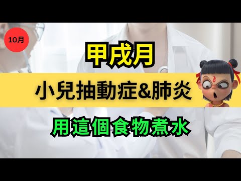 【2024甲戌月10月必看】⚠️厥陰風木當道，小心抽風與肺炎！預防小兒抽動症！#正能量 #運勢 #風水