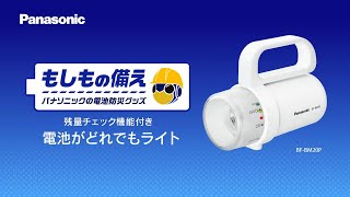 ＜もしもの備え＞ パナソニックの電池防災グッズ 残量チェック機能付き 電池がどれでもライト篇【パナソニック公式】