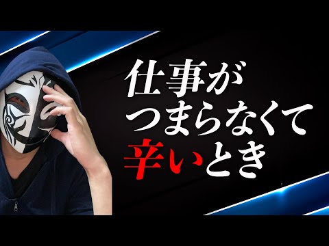 仕事がつまらなくて辛い！やりがいを感じないときに考えるべきポイントとは？