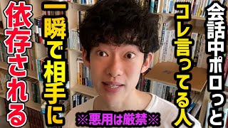 悪用厳禁！好きな人からお得意先まで使える”相手を依存させる技術”