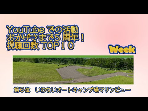 第６位　いわないオートキャンプ場マリンビュー／YouTube での活動 おかげさまで5 周年！視聴回数 TOP１０ Week