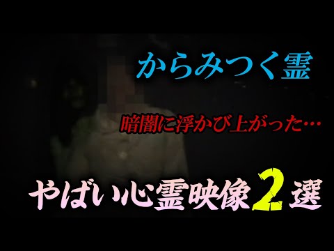 【心霊】からみつく心霊の姿！デート中のカップルを襲う悲劇　やばい映像２選！