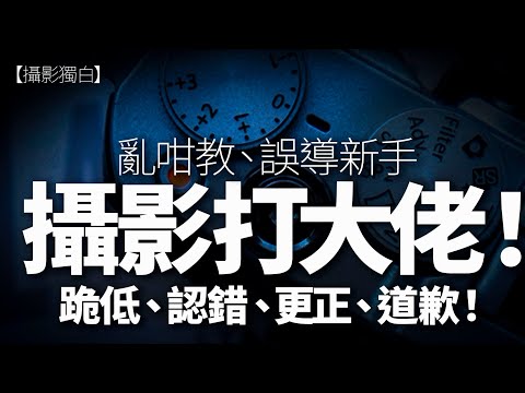 佢教錯曝光值、誤導攝影新手，伍Sir一於打大佬！正面抽擊呢位乜師父！