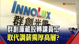 台灣面板廠看俏價格估旺至Q1！群創爆認股爭議獨厚高層？公司出面回應│非凡財經新聞│20201005