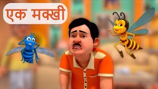 एक मक्खी | Ek Makkhi | TMKOC Hindi Rhymes | #ekmakkhi #trending