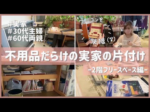 【捨て活】不用品だらけの実家の片付け/ブラウン管テレビ、20年前のパソコンを処分/終活/身辺整理/断捨離/物が多い