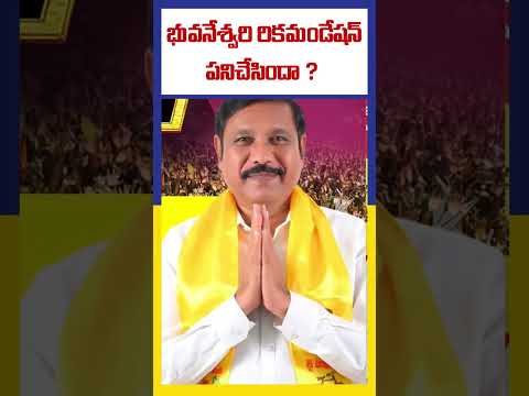 భువనేశ్వరి రికమండేషన్ పనిచేసిందా ?  | Nara lokesh | Ktv Telugu #ktvtelugu