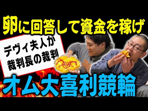 【大食い】回答したらそのまま食う！面白かったら資金ゲット！オム喜利競輪！【大喜利】