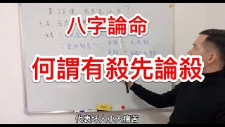 八字論命 ｜何謂有殺先論殺