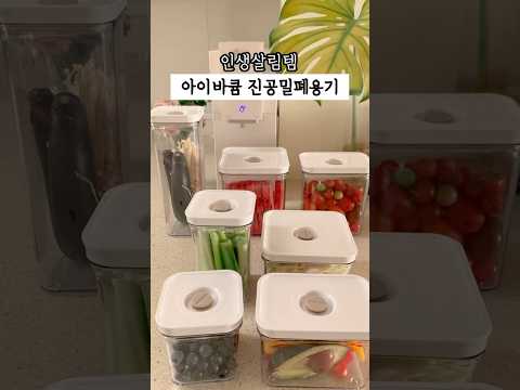 매일 쓰는 주방살림템 아이바큠 진공밀폐용기 추천 #인생살림템 #살림 #살림팁