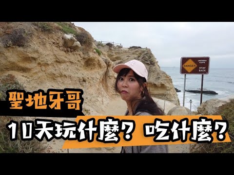 美國加州Vlog #8 聖地牙哥的在地生活：逛美國超市、泳池BBQ烤肉、海邊爬山、美國鼎泰豐比較好吃？｜啾啾愛亂拍