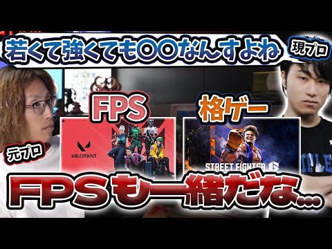 格闘ゲームのプロに若い人が少ない理由を話す立川＆SHAKA【2024/11/18】