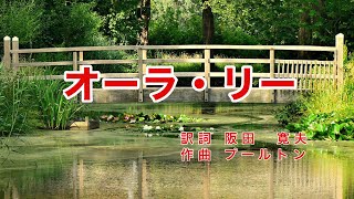 オーラ・リー｜日本語歌詞｜アメリカ民謡｜いずみのなかに だれがいるの