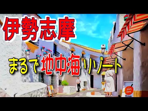 【伊勢志摩】地中海村で宿泊! 魅力を紹介　青い海と光り輝く白い街並みはまるで地中海