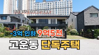 [급매] -3억 인하 고운동 단독주택 정남향 관리잘된 주택