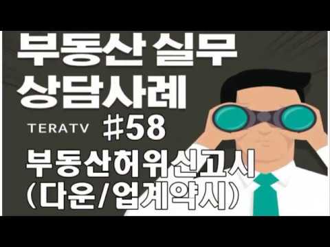 공인중개사실무 부동산신고다운업계약시 유의사항