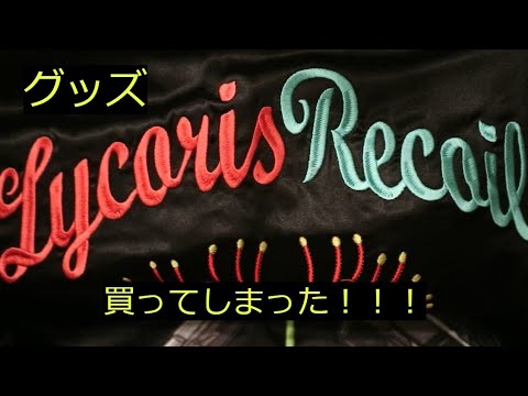 【グッズ】リコリス・リコイルの例のスカジャンが届いたぜよ