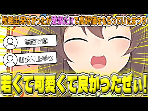 学生時代全く勉強出来なかったが、『持ち前の愛嬌』だけで通知表で高評価をもらっていたまつり【夏色まつり/ホロライブ切り抜き】