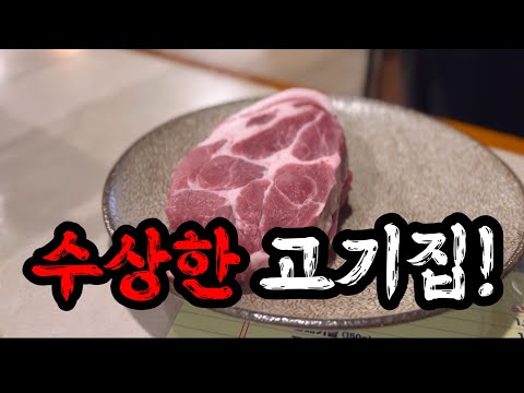 돼지고기 맛집으로 소문난 곳인데 한국인들보다 외국인이 많은 이상한 고기집!