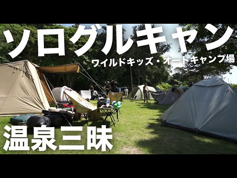 温泉入り放題！ワイルドキッズ・オートキャンプ場でソロキャンプスタイルのグループキャンプ、サーフィンと豪華キャンプ飯を満喫！高橋真樹