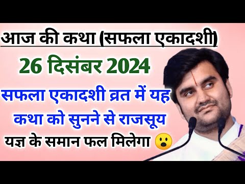 सफला एकादशी व्रत में कथा सुनने से राजसूय यज्ञ के समान फल मिलेगा 😮 |indresh ji maharaj | indreshji