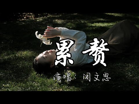 闭文思 - 累赘『我再也不能做你的累赘，我不甘的苦笑 已经没有机，会劝着自己由衷的 把你交给你的下一位。』『动态歌词MV』