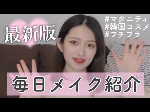 妊娠生活中の毎日メイク紹介♡2021年最新｜everyday make up❤︎