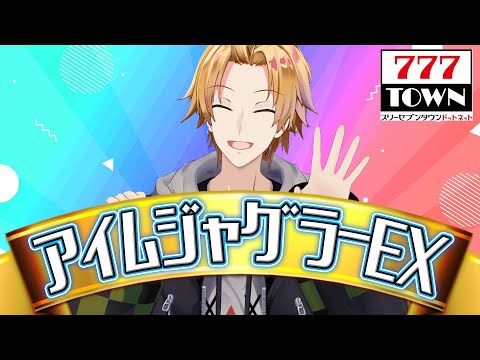 【 パチスロ 】 こぜ6のアイムジャグラーEX(5号機)でガコッ！ぺかっ！ 【 神田笑一 / にじさんじ 】