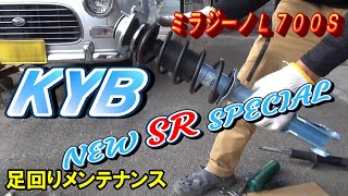 足回りメンテナンス　ミラジーノＬ７００S【KYBショックアブソーバーNEW SR SPECIAL】装着 　20万Km以上走行したショクを交換しました。DAIHATSU MIRA JINO