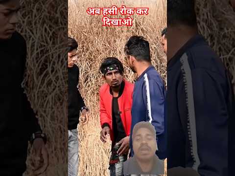 दम है तो हंसी रोक कर दिखाओ 🥰 mani Miraj comedy 😍#comedy #funny #viralshorts #trendingshorts #shorts