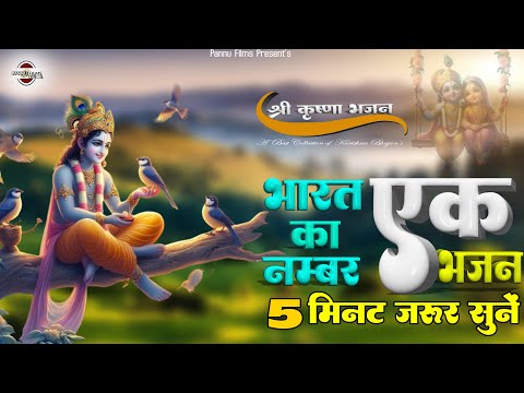 सम्पूर्ण भारत का नंबर एक भजन, सुनते सुनते दिल नहीं भरेगा | New Karishna Bhajan 2025 | Krishna Bhajan