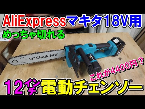 AliExpressのマキタ18Vバッテリー用12インチ電動チェンソー（NEWBENY）がめっちゃ切れる