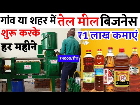 सरसो तेल बिजनेस , शुरू करके कमाओ लाखो | Musturd oil business in hindi | Village business ideas