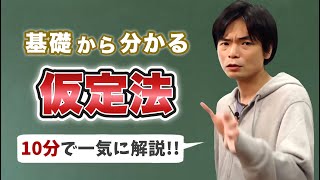 仮定法①仮定法過去と仮定法過去完了【基礎英文法講座第61講】